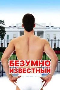 Шалено відомий