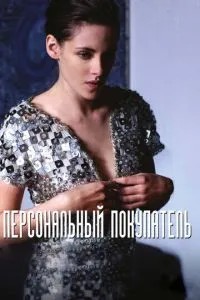Персональний покупець