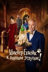 Містер Блейк до ваших послуг