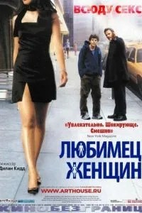 Улюбленець жінок