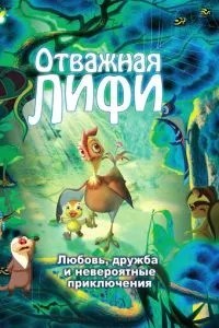Відважна Ліфі