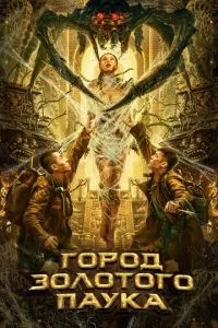 Місто золотого павука