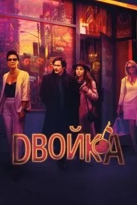 Двійка