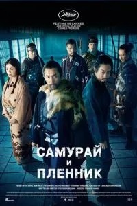 Самурай та бранець