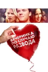Вечірка з нагоди розлучення