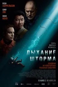 Дихання шторму