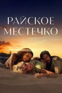 Райське містечко