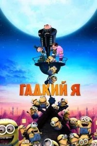 Бридкий я