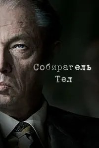 Збирач тіл
