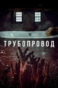 Трубопровід