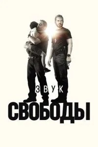 Звук свободи