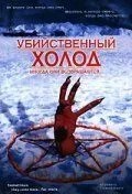 Вбивчий холод