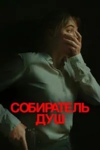 Збирач душ