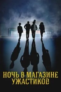 Ніч у магазині жахів