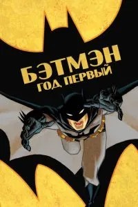 Бетмен: Рік перший