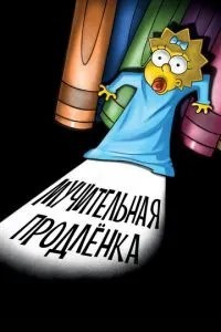 Симпсони: Болісна продовження