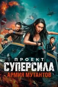 Проект 'Суперсила'. Армія мутантів
