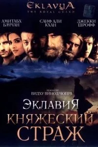 Еклавія – княжий сторож