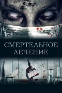 Смертельне лікування