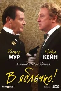 У яблучко!