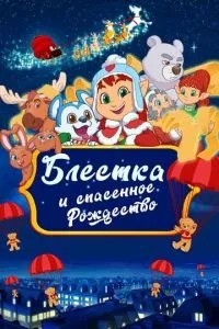 Блиск і врятоване Різдво