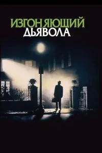 Виганяє диявола