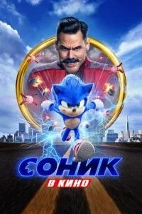 Сонік у кіно