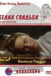 Біле весілля
