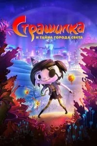 Страшилка та таємниця міста світу