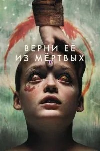 Поверни її з мертвих