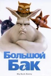 Великий Бак