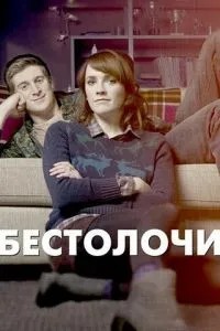 Бестолочі