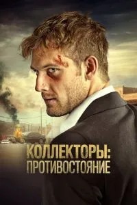 Колектори: Протистояння