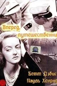 Вперед, мандрівник