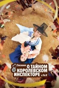 Оповідь про таємного королівського інспектора та Чо-і