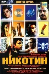 Нікотін