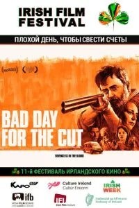Поганий день, щоб звести рахунки
