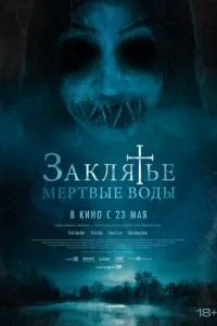 Закляття. Мертві води