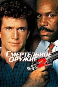 Смертельна зброя 2