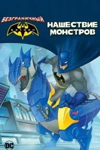 Безмежний Бетмен: Нашестя монстрів