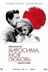 Хіросіма, моє кохання