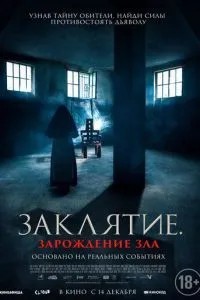 Закляття. Зародження зла