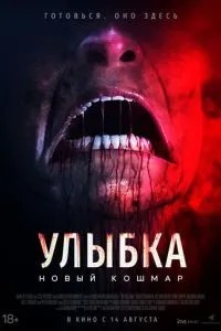 Посмішка. Новий жах