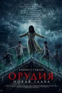 Знаряддя. Новий розділ