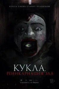 Лялька. Реінкарнація зла