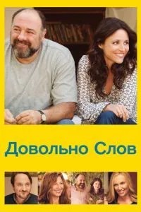 Досить слів