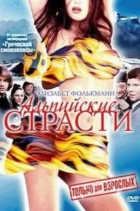 Альпійські пристрасті