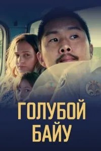 Блакитний байу