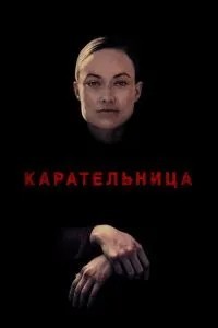 Карательниця