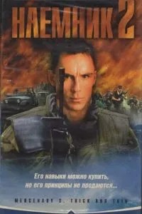Найманець 2